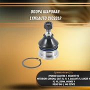 Опора шаровая нижняя Хендай Элантра, Митсубиси Карисма, Кольт, Галлант, Лансер, Вольво S40, V40 LYNXauto 1028LR 31774
