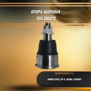 Опора шаровая Хонда Цивик, CR-V, Акура, Элемент 555 SB6272 30861