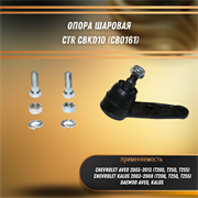 Опора шаровая Шевроле Авео, Калос, Дэу Авео, Калос CTR CBKD10 (CB0161) 31110