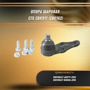 Опора шаровая Шевроле Лачетти J200, Нубира,  CTR CBKD11 (CB0162) 31111