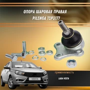 Опора шаровая правая Лада Веста Pilenga TSP3177 32320