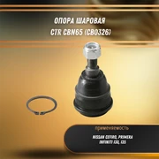 Опора шаровая Нисан Премьера, Цефиро, Инфинити i30, i35 CTR CBN65 (CB0326) 31130