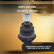 Опора шаровая Ситроен С4, Берлинго, Пежо 3008, 307, 308, 5008, Партнер CTR CBPU8 (CB0504) 31134
