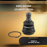 Опора шаровая Киа Рио, Соул, Пиканто, Хендай i10 CTR CBKK27 (CB0226) 31123