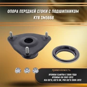 Опора передней стоки с подшипником Киа Сид, Хендай i30 KYB SM5668 31601