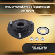 Опора передней стойки с подшипником Тойота Камри, Лексус RX300 KYB SM5423 31599