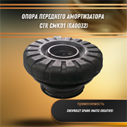Опора переднего амортизатора Шевроле Спарк CTR CMKD1 (GA0032)