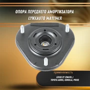 Опора переднего амортизатора Тойота Королла, Приус, Аурис, Лексус CT LYNXauto MA1114LR 32057
