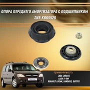 Опора передней стойки с подшипником Лада Ларгус, Х рей, Рено Дастер, Логан SNR KB65528 32372