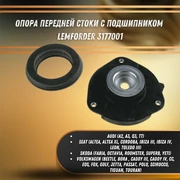 {{productViewItem.photos[photoViewList.activeNavIndex].Alt || productViewItem.photos[photoViewList.activeNavIndex].Description || 'Опора передней стойки с подшипником Ауди ТТ, А3, Шкода Фабия, Фольксваген Поло, Пассат, СС, Джетта  Lemforder 3177001'}}