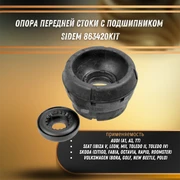 {{productViewItem.photos[photoViewList.activeNavIndex].Alt || productViewItem.photos[photoViewList.activeNavIndex].Description || 'Опора передней стойки с подшипником Ауди А3, ТТ, Шкода Фабия,  Фольксваген Поло Sidem 863420KIT'}}