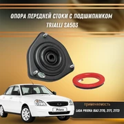 Опора передней стойки с подшипником Лада Приора Trialli SA503 32571