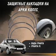 Защитные накладки на арки Лада Гранта, Гранта FL, Калина, Калина 2 Арт-Форм 7865