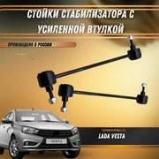 Комплект стоек стабилизатора Технология будущего Лада Веста с усиленной втулкой 8450006750 8311