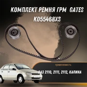 Ремкомплект ГРМ 16кл. (усил.) ВАЗ 2110, 2112, Калина  GATES K055468XS 2461