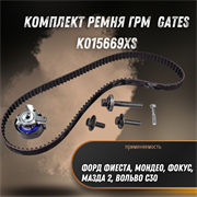 Комплект ремня ГРМ Форд Фиеста, Мондео, Фокус, Мазда 2, Вольво С30 Gates K015669XS 32940