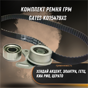 Ремкомплект ГРМ Хендай GETZ, ACCENT, Киа GATES K015479XS 2455