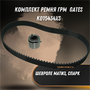 Комплект ремня ГРМ Шевроле Матиз, Спарк Gates K015434XS 32930