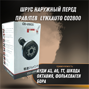 ШРУС наружный перед прав/лев Ауди А3, А6, ТТ, Шкода Октавия, Фольксваген Бора LYNXauto CO2800 33258