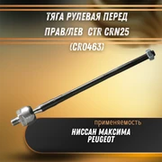 Тяга рулевая перед прав/лев Ниссан Максима CTR CRN25 (CR0463) 32760