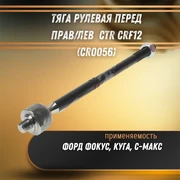 Тяга рулевая перед прав/лев Форд Фокус, Куга, С-Макс CTR CRF12 (CR0056) 32749