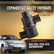 Термостат ВАЗ 2101, 2110-2112 карб. GATES TH15685