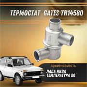 Термостат Лада Нива GATES TH14580