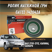 Ролик ГРМ (нового образца) ВАЗ 2108-21099, 2110-2112, Калина, Приора, Гранта GATES T42042A