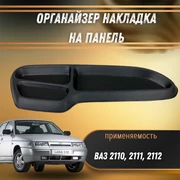 {{productViewItem.photos[photoViewList.activeNavIndex].Alt || productViewItem.photos[photoViewList.activeNavIndex].Description || 'Органайзер накладка на панель ВАЗ 2110-2112'}}