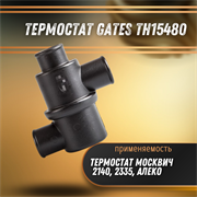 Термостат Москвич 2140, 2335, Алеко Gates TH15480 32967