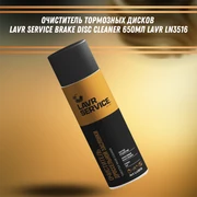 Очиститель тормозных дисков LAVR SERVICE BRAKE DISC CLEANER 650мл LAVR LN3516 33031