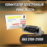 Коммутатор электронный ВАЗ 2108-21099 Ромб 76.3734