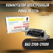Коммутатор электронный ВАЗ 2108-21099 Ромб 76.3734 8656