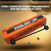 Стойка стабилизатор передняя Мицубиси Лансер, Пежо 4007, Мазда 323 555 SLB010