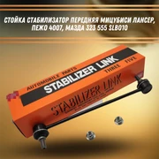 Стойка стабилизатор передняя Мицубиси Лансер, Пежо 4007, Мазда 323 555 SLB010 30868