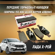 Передние тормозные колодки Лада Х Рей (ширина 155 мм) ALLIED NIPPON ADB0985 561