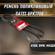 Ремень поликлиновый Ауди, BMW, Мазда Gates 6PK1708 30322