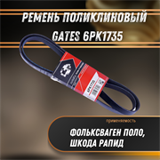 Ремень поликлиновый Фольксваген Поло, Шкода Рапид Gates 6PK1735 30323