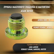 Пробка масляного поддона (с магнитом) Лада Ларгус, Рено Логан, Сандеро, Дастер ASAM 80102 8674