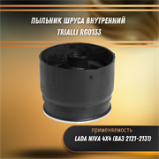 Пыльник ШРУСа внутренний Лада Нива 2121-2131 Trialli RG0133 33713