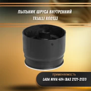 Пыльник ШРУСа внутренний Лада Нива 2121-2131 Trialli RG0133 33713