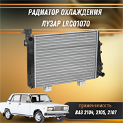 Радиатор охлаждения ВАЗ 2104, 2105, 2107 ЛУЗАР LRc01070