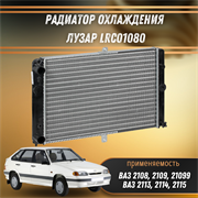 Радиатор охлаждения ВАЗ 2108-21099, 2113-2115 универсальный ЛУЗАР LRc01080