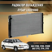 Радиатор охлаждения ВАЗ 2108-21099, 2113-2115 универсальный ЛУЗАР LRc01080 6566