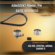 Комплект ремня ГРМ Киа Рио, Шума, Спектра Gates K015567XS 32936