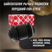 Сайлентблок рычага подвески передний прав/лев Audi, Forf, NISSAN, MITSUBISHI, SKODA , Volkswagen Febi 07856 8844