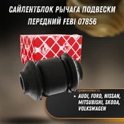 Сайлентблок рычага подвески передний прав/лев Audi, Forf, NISSAN, MITSUBISHI, SKODA , Volkswagen Febi 07856 8844