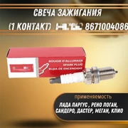 Свеча зажигания (1 контакт)  Лада Ларгус , Рено Логан, Сандеро, Дастер, Меган, Клио Motrio 8671004086 491