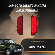 Катафоты заднего бампера/стоп сигналы/диодные/Niva Travel - двухрежимные (стоп/габарит)