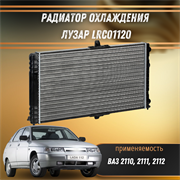 Радиатор охлаждения ВАЗ 2110-2112 универсальный ЛУЗАР LRc01120